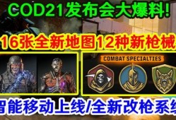 cod21最新活动爆料,惊心动魄的战场对决即将开启！